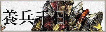 画像ギャラリー No.008のサムネイル画像 / 「三国群英伝ONLINE2」，期間限定イベント「養兵千日」開催。2月9日まで