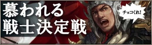 画像ギャラリー No.002のサムネイル画像 / 「三国群英伝ONLINE2」，慕われる戦士を決めるバレンタインイベントが開催