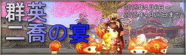 画像ギャラリー No.001のサムネイル画像 / 「三国群英伝ONLINE2」イベント「群英二喬の宴」開催＆一部バランス調整実施