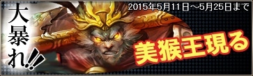 画像ギャラリー No.007のサムネイル画像 / 「三国群英伝ONLINE2」，イベント「大暴れ！！ 美猴王現る」開催