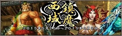 画像ギャラリー No.005のサムネイル画像 / 「三国群英伝ONLINE2」イベント「西域鎮魔」開催。6月8日まで