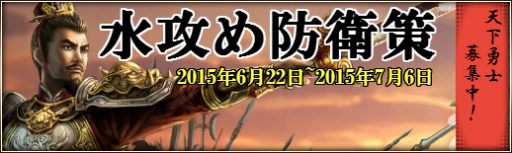 画像ギャラリー No.006のサムネイル画像 / 「三国群英伝ONLINE2」涼涼団扇などが報酬のイベント「水攻め防衛策」を開催