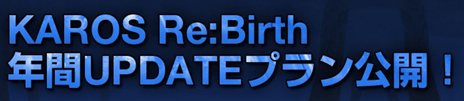 画像ギャラリー No.001のサムネイル画像 / 「KAROS ONLINE」の年間アップデートプランが公開に。プレイヤーからの要望が多かった大規模勢力戦システムなどが登場予定