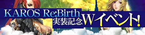 画像ギャラリー No.006のサムネイル画像 / 「KAROS ONLINE」大型アップデートを行い，タイトルを「KAROS RE:BIRTH」へと変更。キャラクター育成を目的とした「スピードサーバー」も本日オープン