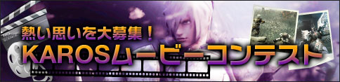 画像ギャラリー No.003のサムネイル画像 / 「KAROS RE:BIRTH」1周年記念感謝祭 第3弾&ムービーコンテストがスタート