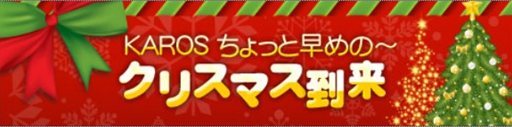 画像ギャラリー No.001のサムネイル画像 / 「KAROS RE:BIRTH」サンタコスチュームや2013福袋の販売がスタート