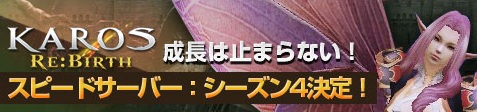 画像ギャラリー No.004のサムネイル画像 / 「KAROS RE:BIRTH」，スピードサーバーの第4弾が1月24日にスタート