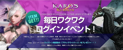 画像ギャラリー No.003のサムネイル画像 / 「KAROS RE:BIRTH」“ブラックワイバーン”などをもらえるログインイベント