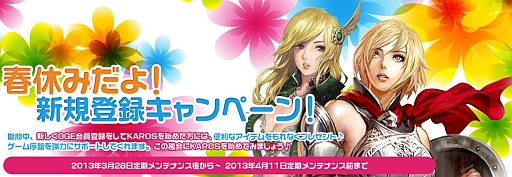 画像ギャラリー No.001のサムネイル画像 / 「KAROS RE:BIRTH」“A級フレッタ武器”がもらえる新規登録キャンペーン
