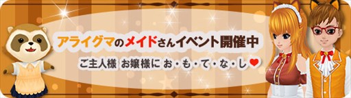 画像ギャラリー No.002のサムネイル画像 / 「MILU」,アライグマメイドイベント第1週を開催中