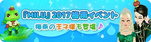画像ギャラリー No.008のサムネイル画像 / 「MILU」，カエル王子イベント1週目が開催。梅雨にぴったりなアイテムが複数登場