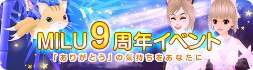 画像ギャラリー No.002のサムネイル画像 / 「MILU」で“9周年イベント〜1週目〜”が開催中