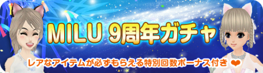 画像ギャラリー No.009のサムネイル画像 / 「MILU」で“9周年イベント〜1週目〜”が開催中