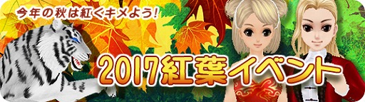 画像ギャラリー No.002のサムネイル画像 / 「MILU」，“2017 紅葉イベント”の2週目を開催