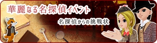 画像ギャラリー No.007のサムネイル画像 / 「MILU」,華麗なる名探偵イベント〜2週目〜が開催。大探偵ルーペが追加
