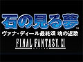 「FFXI」新シナリオ「石の見る夢 ヴァナ・ディール最終頌 魂の返歌」発売日を3月23日と発表！ 特設サイトで情報を公開