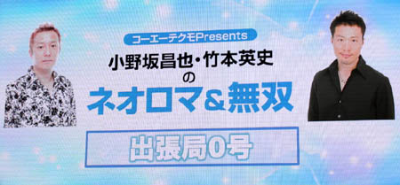 画像ギャラリー No.001のサムネイル画像 / ［TGS 2010］コーエーテクモステージイベントの最後を飾ったのは「小野坂昌也・竹本英史のネオロマ＆無双」出張局0号