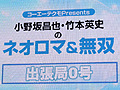 ［TGS 2010］コーエーテクモステージイベントの最後を飾ったのは「小野坂昌也・竹本英史のネオロマ＆無双」出張局0号