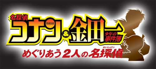 画像ギャラリー No.002のサムネイル画像 / サンデー&マガジン50周年記念で二人の名探偵が夢の競演。NDS「名探偵コナン&金田一少年の事件簿 めぐりあう2人の名探偵」が2009年2月5日に発売