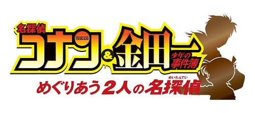 画像ギャラリー No.001のサムネイル画像 / 日本を代表する二大推理漫画が夢の競演！　NDS「名探偵コナン＆金田一少年の事件簿 めぐりあう2人の名探偵」