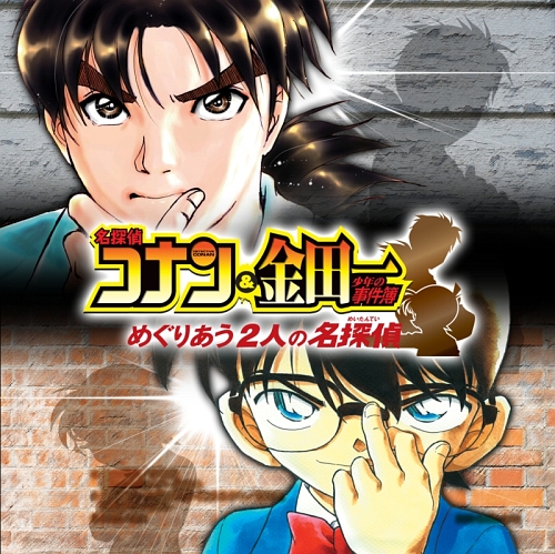 画像ギャラリー No.002のサムネイル画像 / 日本を代表する二大推理漫画が夢の競演！　NDS「名探偵コナン＆金田一少年の事件簿 めぐりあう2人の名探偵」