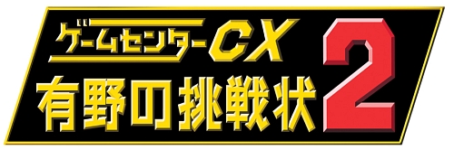 画像ギャラリー No.001のサムネイル画像 / ゲーム魔王アリーノーが復活。「ゲームセンターCX 有野の挑戦状2」，2009年2月26日に発売