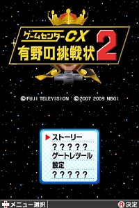 画像ギャラリー No.002のサムネイル画像 / ゲーム魔王アリーノーが復活。「ゲームセンターCX 有野の挑戦状2」，2009年2月26日に発売