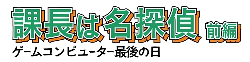 画像ギャラリー No.033のサムネイル画像 / ゲーム魔王アリーノーが復活。「ゲームセンターCX 有野の挑戦状2」，2009年2月26日に発売