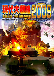画像ギャラリー No.013のサムネイル画像 / システムソフトアルファー,最新作「現代大戦略2009〜世界恐慌・体制崩壊の序曲〜」を12月25日に発売