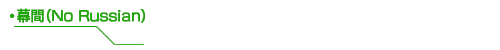 幕間(No Russian)