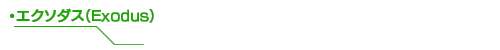 エクソダス(Exodus)