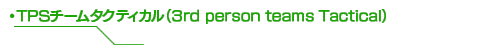 TPSチームタクティカル(3rd person teams Tactical)