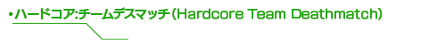 ハードコア:チームデスマッチ(Hardcore Team Deathmatch)