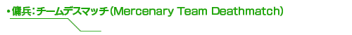 傭兵:チームデスマッチ(Mercenary Team Deathmatch)