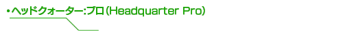 ヘッドクォーター:プロ(Headquarter Pro)
