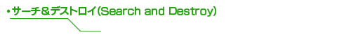 サーチ&デストロイ(Search and Destroy)