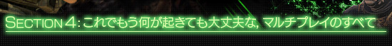 SECTION4:これでもう何が起きても大丈夫な,マルチプレイのすべて