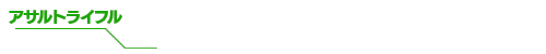アサルトライフル
