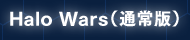 Halo Wars通常版