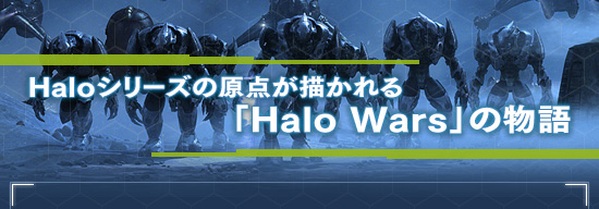 Haloシリーズの原点が描かれる「Halo Wars」の物語