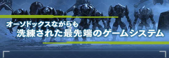 オーソドックスながらも洗練された最先端のゲームシステム