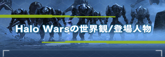 Halo Warsの世界観/登場人物