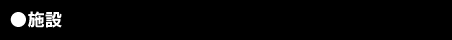 施設