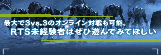 最大で3vs.3のオンライン対戦も可能。RTS未経験者はぜひ遊んでみてほしい