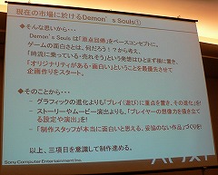 画像ギャラリー No.008のサムネイル画像 / [CEDEC 2009]今のゲーム業界にアンチテーゼを投げかけた「Demon's Souls」のゲームデザイン