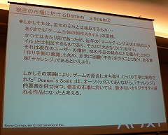 画像ギャラリー No.009のサムネイル画像 / [CEDEC 2009]今のゲーム業界にアンチテーゼを投げかけた「Demon's Souls」のゲームデザイン