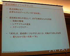 画像ギャラリー No.012のサムネイル画像 / [CEDEC 2009]今のゲーム業界にアンチテーゼを投げかけた「Demon's Souls」のゲームデザイン