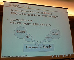 画像ギャラリー No.018のサムネイル画像 / [CEDEC 2009]今のゲーム業界にアンチテーゼを投げかけた「Demon's Souls」のゲームデザイン