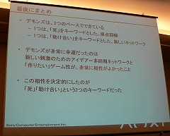 画像ギャラリー No.024のサムネイル画像 / [CEDEC 2009]今のゲーム業界にアンチテーゼを投げかけた「Demon's Souls」のゲームデザイン