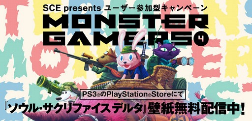画像ギャラリー No.001のサムネイル画像 / SCEによるユーザー参加型イベント「MONSTER GAMERS」第4回が開催